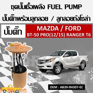 ปั้มติ๊กรถยนต์ ที่วัดแรงดันปั้มติ๊ก MAZDA BT50 PRO / FORD RANGER, EVEREST 2012-2015 #AB39-9H307-EC FUEL PUMP