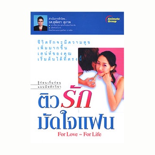 หนังสือ-ติวรักมัดใจแฟน