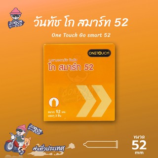 Onetouch Go Smart 52 ถุงยางอนามัย วันทัช โก สมาร์ท 52 ผิวเรียบ ฟิตกระชับ ขนาด 52 mm. (1 กล่อง)