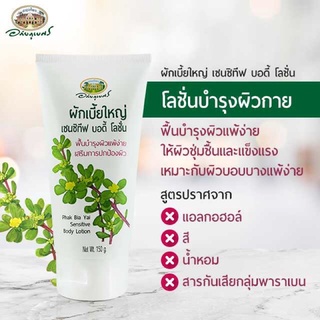 ☘️เซนซิทีฟ บอดี้โลชั่น☘️ ผักเบี้ยใหญ่ สำหรับผิวแพ้ง่าย☘️อภัย…