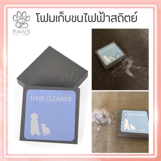 Pawspetcare🐾โฟมเก็บขนไฟฟ้าสถิตย์ โฟมเก็บขน โฟมดูดขน ที่เก็บขนสุนัข แปรงเก็บขน