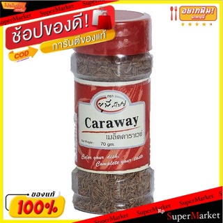 🔥ของแท้!! 💥(แพ็ค2)💥United Caraway Seeds 70g/ยูไนเต็ดเมล็ดยี่หร่า 70g 💥โปรสุดพิเศษ!!!💥