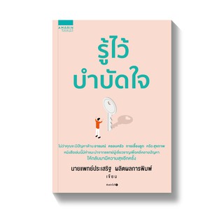 [พร้อมส่ง] รู้ไว้บำบัดใจ : ประเสริฐ ผลิตผลการพิมพ์ อมรินทร์สุขภาพ