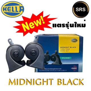 แตรรถยนต์ HELLA Midnight Twin  สีดำ (แพ็ค 1 คู่) 12V , 110dB(A) , 410/490 Hz HELLA