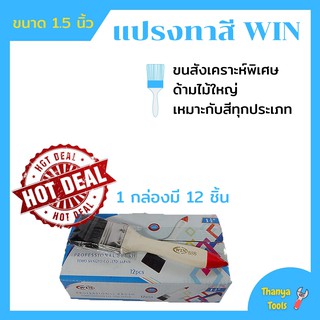 แปรงทาสี ขนาด 1.5นิ้ว ราคาต่อกล่อง (กล่องละ12อัน) WIN ( PAINT-BRUSH-1.5"-WIN-12-BOXES/BOX )