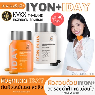 ส่งฟรีใน1วัน🧡 วิตามินผิวหมอกุ้ง iDay+iYon กันแดดกิน ผิวทนแดด ลดสิว ลดฝ้ากระจุดด่างดำ ลดริ้วรอย บำรุงจากภายใน