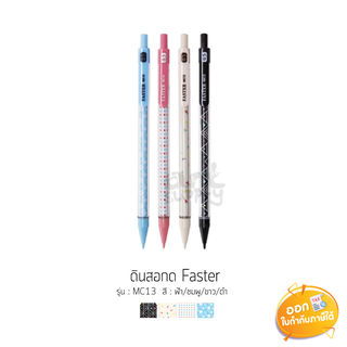 ดินสอกด Faster รุ่น MC13 ขนาดไส้ 0.5mm **คละสี คละลาย**