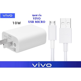 ชุดชาร์จตัวใหม่ หัวชาร์จ สายชาร์จ ชาร์จเร็ว 5V-2A สำหรับ VIVO วีโว่ เช่น รุ่น V7,V9,V11,Y11,Y12,Y15,Y17  Y12s พร้อมส่งคร