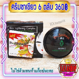 ครีมชาเขียว นาโน (6 ตลับ) กล่องดำ ตลับดำ เนื้อครีมสีเขียว ของแท้