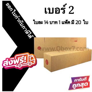 📣 กล่องไปรษณีย์ฝาชน เบอร์ 💢2 แพ๊ค 20 ใบ ออกใบกำกับภาษีได้