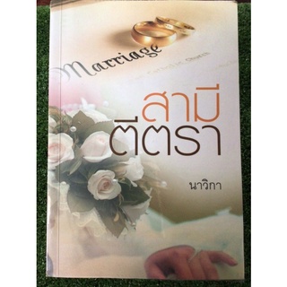 สามีตีตรา/นาวิกา/หนังสือมือสองสภาพดี