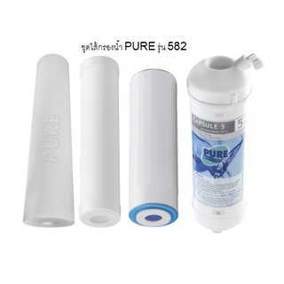 PURE ชุดไส้กรองน้ำดื่ม ใช้ได้กับเครื่องรุ่น 582 UV