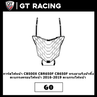 การ์ดไฟหน้า CB500X CBR650F CB650F ทรงลายรังน้ำพึ้ง ตะแกรงครอบไฟหน้า 2016-2018 ตะแกรงไฟหน้า