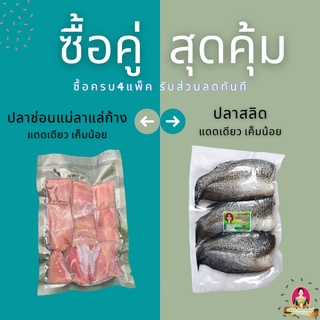 ปลาช่อนแม่ลาแล่ก้าง ปลาสลิดแดดเดียว บรรจุ450-500กรัม