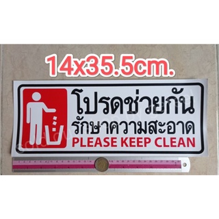 สติ๊กเกอร์ คำบอก โปรดช่วยกันรักษาความสะอาด 14x35.5cm. Please keep clean