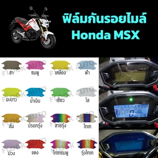 ฟิล์มกันรอยเรือนไมล์ Honda MSX125