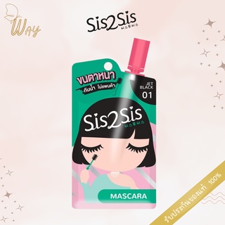 SIS2SIS - Volumizing Mascara มาสคาร่าแบบซอง 2g