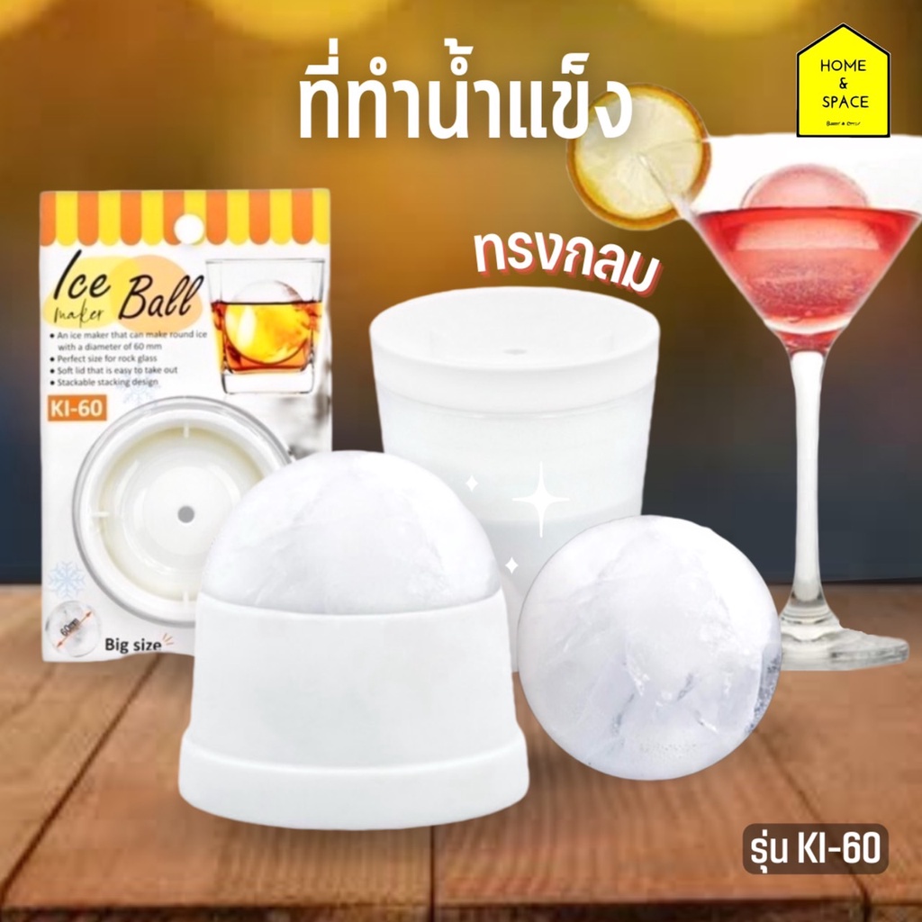 ที่ทำน้ำแข็งทรงกลม แม่พิมพ์ทำน้ำแข็ง Ice ball KEYWAY ขนาด 6 ซม. รุ่น KI-60 - รูปที่ 2