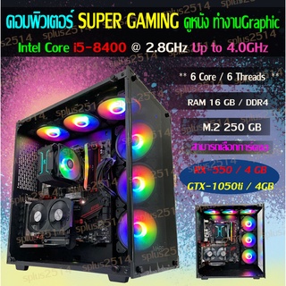 คอมพิวเตอร์ SUPER GAMING Intel Core i5-8400 @ 2.8GHz RAM 16GB DDR4 M.2 250GB สามารถเลือกการ์ดจอได้ราคาสุดคุ้ม