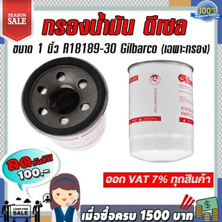 กรองน้ำมัน ดีเซล ขนาด 1 นิ้ว R18189-30 Gilbarco (เฉพาะกรอง)  แข็งแรงทนทาน