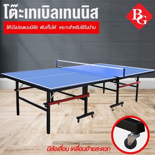 โต๊ะปิงปองมาตรฐานแข่งขัน Table Tennis Table (มีล้อเลื่อนได้) รุ่น 5006