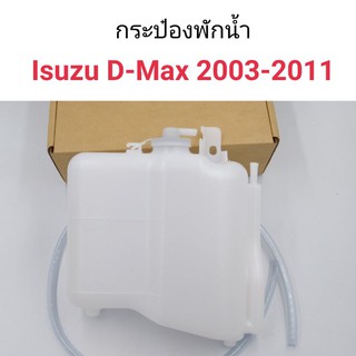 กระป๋องพักน้ำ+ฝาปิด Isuzu D-MAX 2003-2011