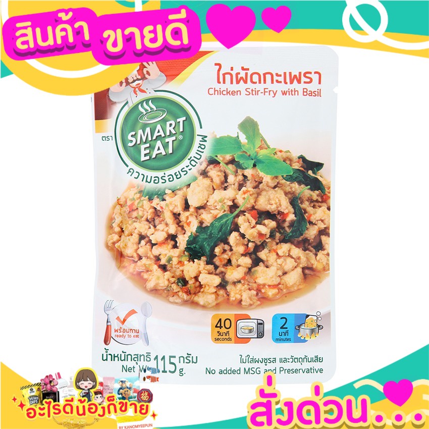 สมาร์ทอีท ไก่ผัดกะเพรา 115 กรัม SMART EAT อาหารพร้อมทาน