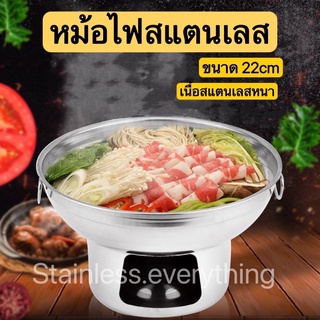 หม้อไฟสแตนเลส ขนาด22cm(รุ่นไม่มีฝา)