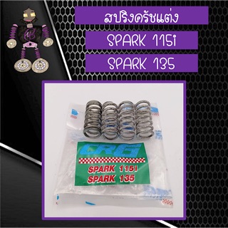 สปริงครัชแต่ง สปริงครัช CRG สำหรับใส่ SPARK 115i และ SPARK 135