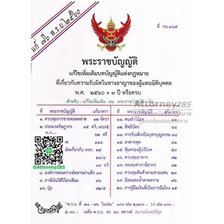 (2)หนังสือรวม พ.ร.บ.ที่แก้ไขเพิ่มเติมบทบัญญัติแห่งกฎหมายที่เกี่ยวกับความรับผิดในทางอาญาของผู้แทนนิติบุคคล