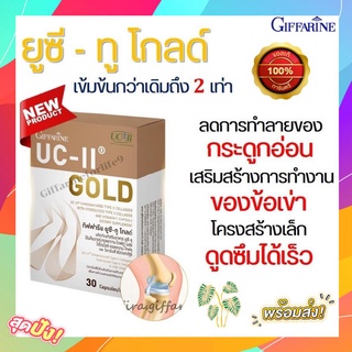 ยูซีทู โกลด์ ( เข้มข้นกว่าเดิม 2 เท่า ) กิฟฟารีน UC-II Gold GIFFARINE อันดีเนเจอร์ คอลลาเจน ไทพ์ทู