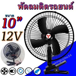 พัดลมติดรถยนต์ ขนาด 8/10นิ้ว 12v/24v มีขาหนีบยึด พัดลม พัดลมติดรถ พัดลมรถยนต์ พัดลมหนีบ 10นิ้ว 12v/24v