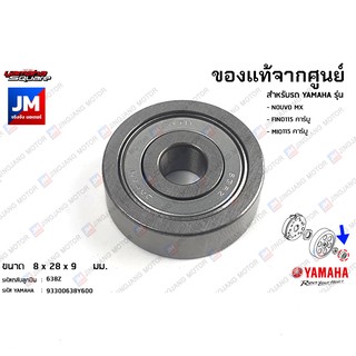 93300638Y600 ลูกปืนฝาครอบแคร้ง, ลูกปืนเสื้อคลัทช์, แบริ่ง เเท้ศูนย์ YAMAHA NOUVO MX, FINO115 คาร์บู, MIO115 คาร์บู