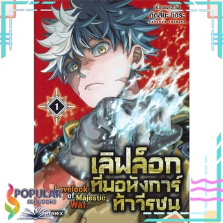 หนังสือ   เลิฟล็อก ทีมอหังการ์ท้าวีรชน เล่ม 1 (Mg)#  PHOENIX-ฟีนิกซ์