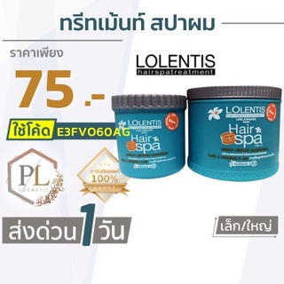 🚛จัดส่งด่วน ลอเลนติส แฮร์สปา ทรีทเมนท์ นาโน หมักผม Loientis Hair Spa Treatment Nano 500/1000 ml. ของแท้100%