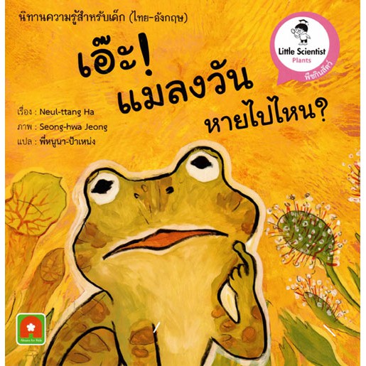 Aksara for kids หนังสือ นิทานความรู้ 2 ภาษา เอ๊ะแมลงวัน หายไปไหน Who ate the fly?