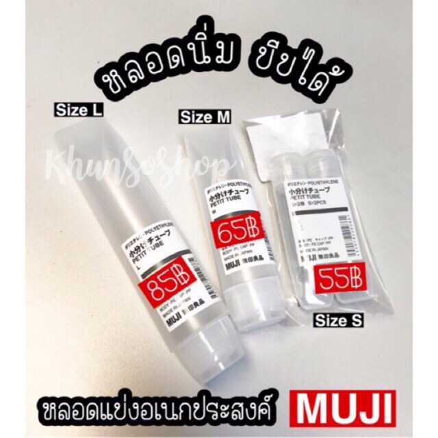 [MUJI] หลอดแบ่งครีม เจล อเนกประสงค์
