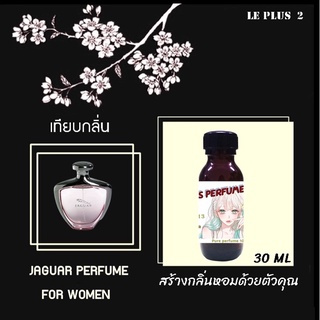 หัวเชื้อน้ำหอมเทียบ แบรนด์ JAGUAR กลิ่น JAGUAR FOR WOMENหัวเชื้ออย่างดีไม่ผสมแอลกอฮอลส์