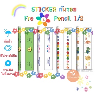 พร้อมส่ง! สติ๊กเกอร์ปากกา สำหรับ  Pencil รุ่น1&amp;2 sticker  pencil ไอแพด กันรอยขีดข่วน ถนอมปากกา กาว3M ไม่ทิ้งคราบกาว