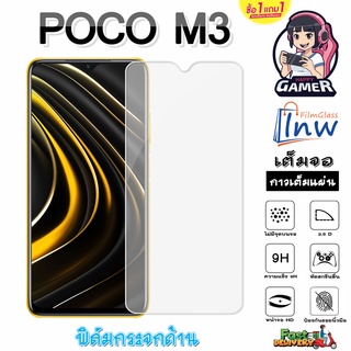 ฟิล์มกระจก ฟิล์มไฮโดรเจล  POCO M3 ซื้อ 1 แถม 1 เต็มจอ ไม่มีขอบดำ