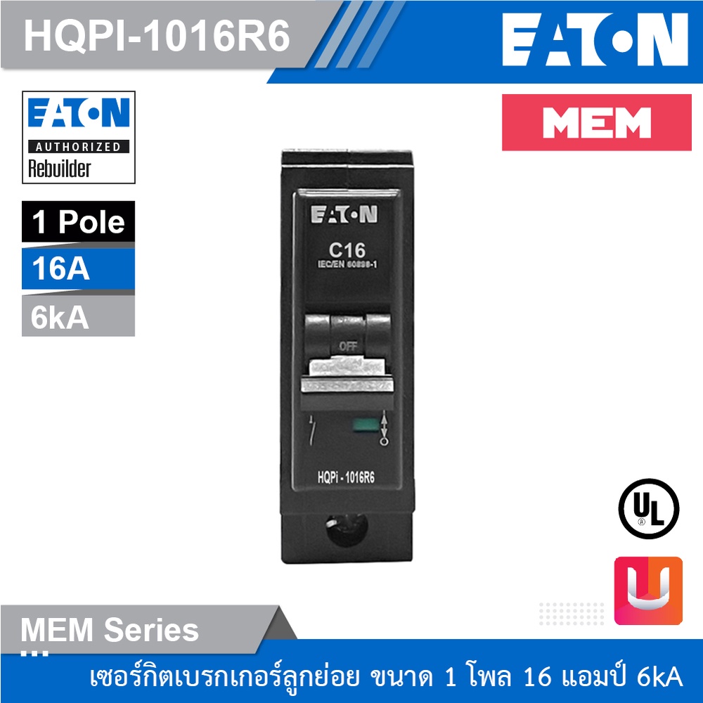 EATON เซอร์กิตเบรกเกอร์ MEM series MCB plug-in type 1P 16A 6kA รหัส HQPi-1016R6 สั่งซื้อได้ที่ร้าน U