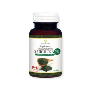 อาหารเสริมสาหร่าย  SPIRULINA  สไปรูลิน่า สาหร่ายเกลียวทอง 1 กระปุก (60 เม็ด)  สาหร่ายสไปรูลิน่า  สุภาพโอสถ  สาหร่ายสกัด