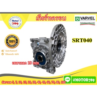 เกียร์ทดรอบ ยี่ห้อ Varvel รุ่น SRT40 .ใช้กับ 1/4 - 1/2 แรงม้า รูเพลา 18 mm เสื้ออะลูมิเนียม ผลิตจากประเทสอิตาลี