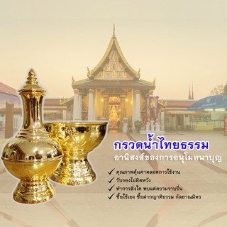 ชุดกรวดน้ำไทยธรรมสิงโต