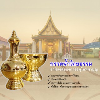 ชุดกรวดน้ำไทยธรรมสิงโต