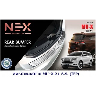 สครัปเพลสท้าย ISUZU MU-X 2021 S.S. กันรอยฝากระโปรงท้าย อีซูซุ มิวเอ็ก 2021 สแตนเลส