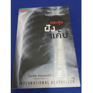 หนังสือ กระสุนฝังแค้น เขียนโดย ไมเคิล คอนเนลลี่ แปลโดย พรรษพร ชโลธร (ราคาปก 295.-)