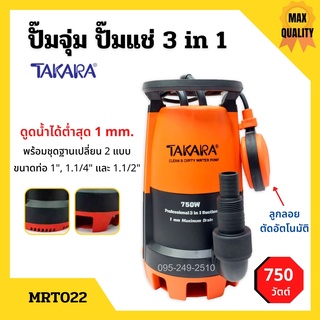 ปั๊มแช่ ปั๊มจุ่ม ดูดน้ำสะอาด-น้ำมีตะกอน TAKARA 3in1 Pro-Suction รุ่น MRT022 ขนาด 750w.🎉✨