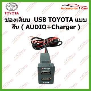 USB TOYOTA แบบสั้น ( AUDIO+Charger ) ปลั๊กตรงรุ่น