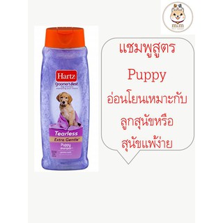 Hartz Groomers Best แชมพูสุนัขเกรดพรีเมี่ยม made in usa สูตร puppy สูตรลูกสุนัขหรือสุนัขแพ้ง่าย (532ml)